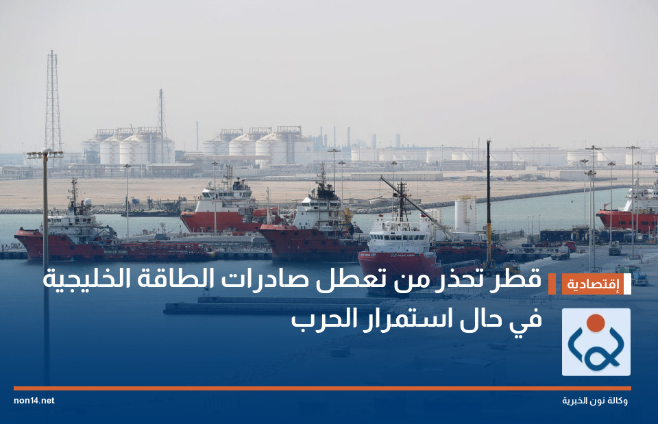 قطر تحذر من تعطل صادرات الطاقة الخليجية في حال استمرار الحرب