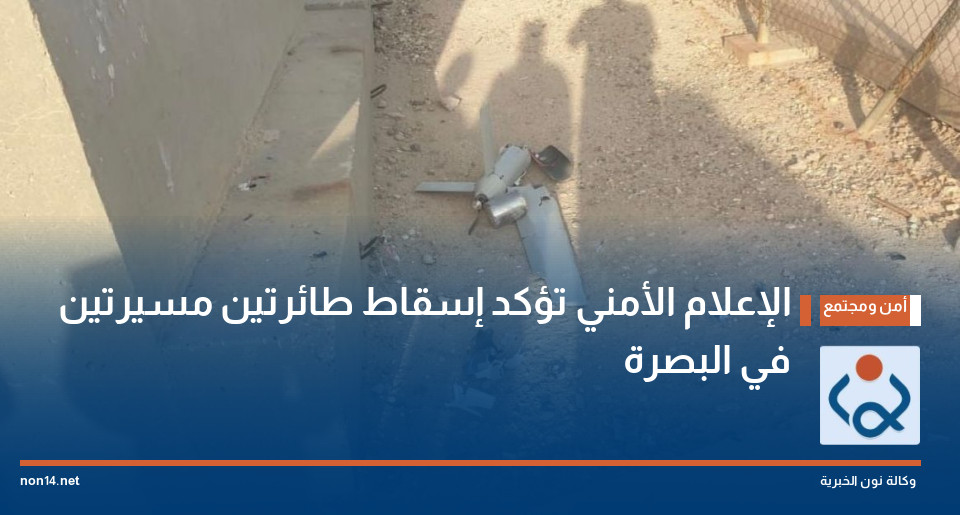 الإعلام الأمني تؤكد إسقاط طائرتين مسيرتين في البصرة