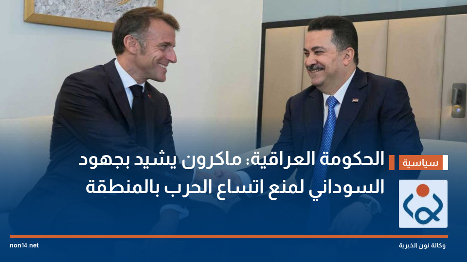 الحكومة العراقية: ماكرون يشيد بجهود السوداني لمنع اتساع الحرب بالمنطقة