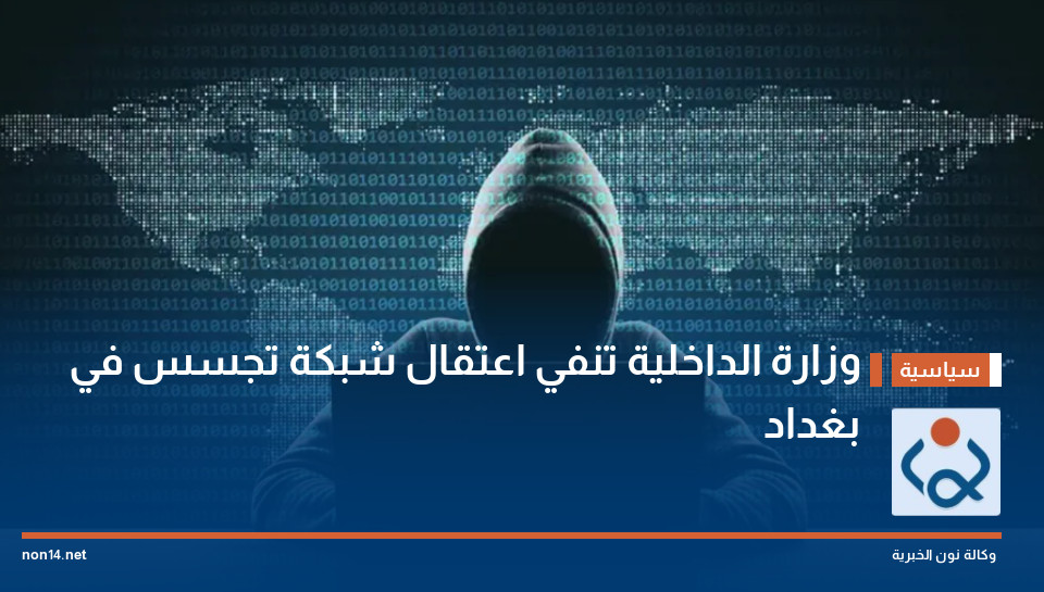 وزارة الداخلية تنفي اعتقال شبكة تجسس في بغداد