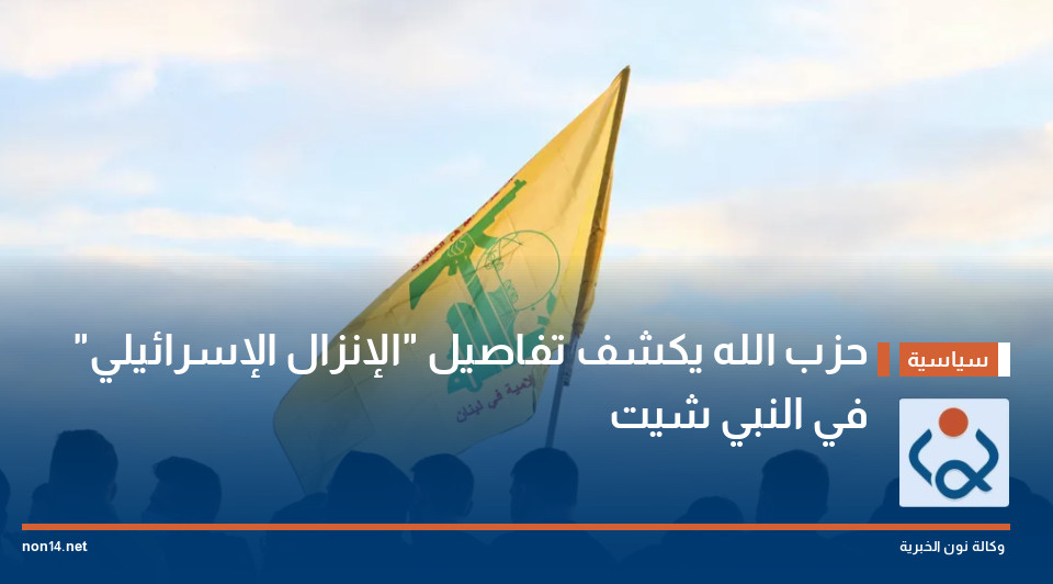 حزب الله يكشف تفاصيل "الإنزال الإسرائيلي" في النبي شيت