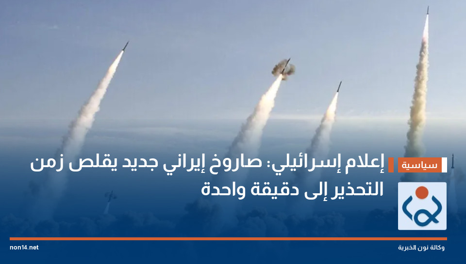 إعلام إسرائيلي: صاروخ إيراني جديد يقلص زمن التحذير إلى دقيقة واحدة