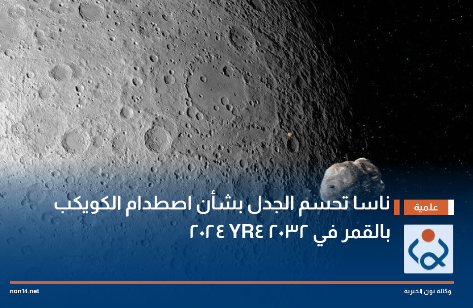 ناسا تحسم الجدل بشأن اصطدام الكويكب 2024 YR4 بالقمر في 2032
