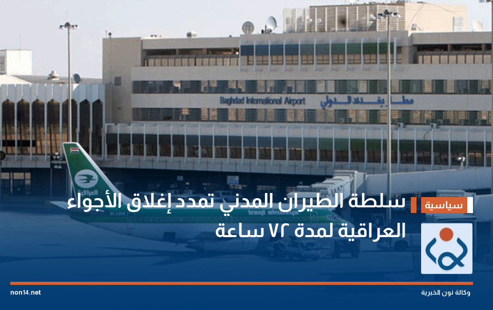 سلطة الطيران المدني تمدد إغلاق الأجواء العراقية لمدة 72 ساعة