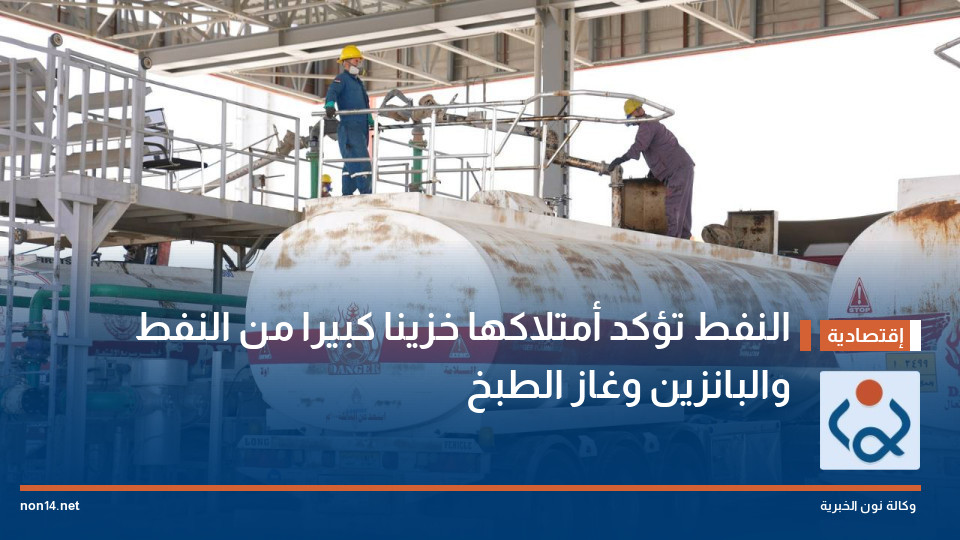 النفط تؤكد أمتلاكها خزينا كبيرا من النفط والبانزين وغاز الطبخ
