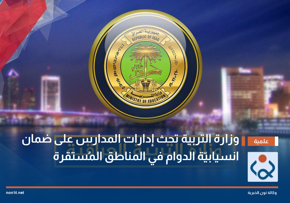 وزارة التربية تحث إدارات المدارس على ضمان انسيابيّة الدوام في المناطق المُستقرة