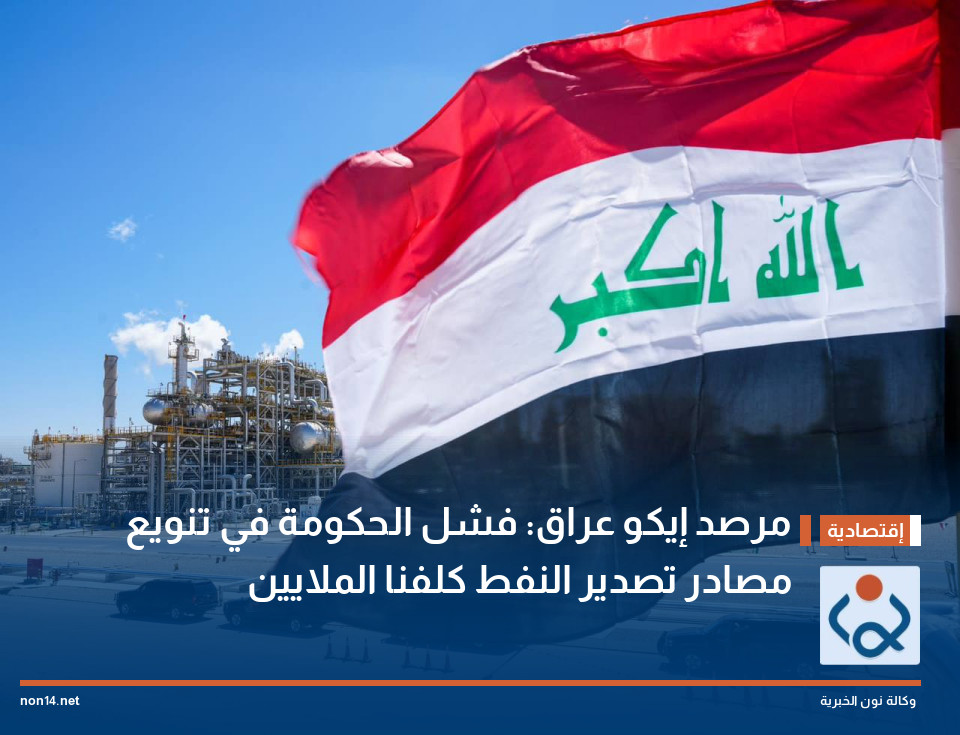 مرصد إيكو عراق: فشل الحكومة في تنويع مصادر تصدير النفط كلفنا الملايين