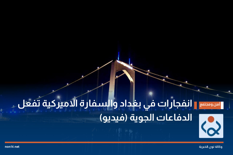 انفجارات في بغداد والسفارة الاميركية تفعل الدفاعات الجوية (فيديو)