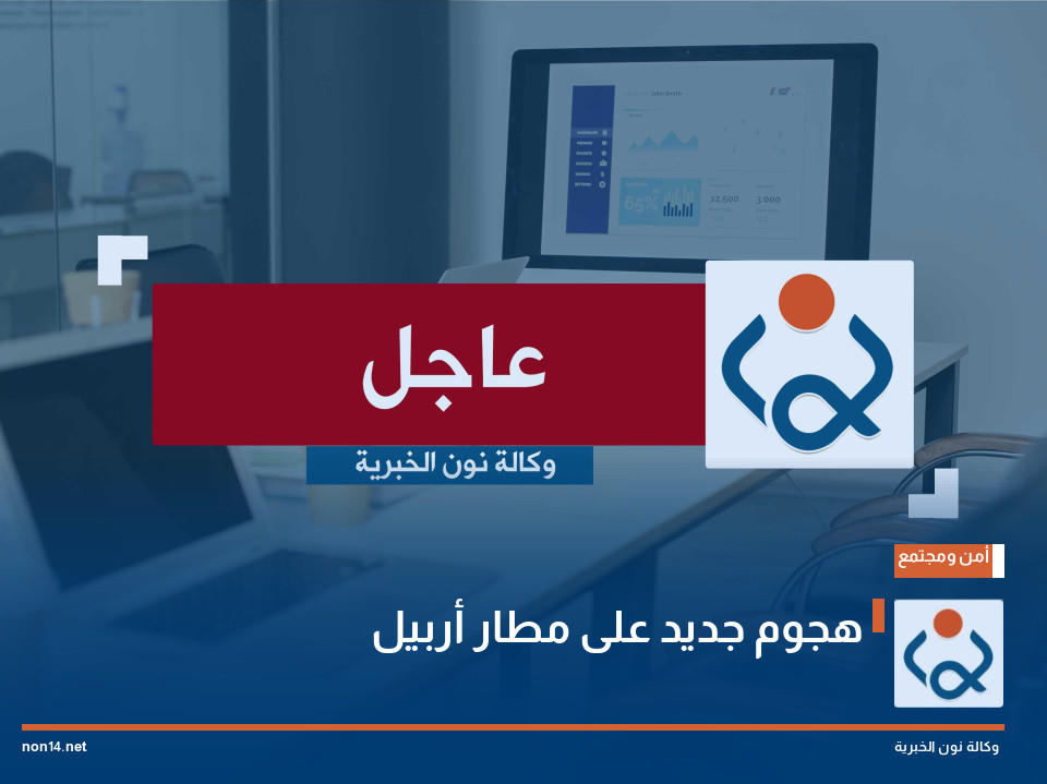 هجوم جديد على مطار أربيل