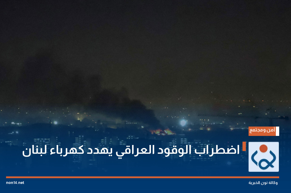 اضطراب الوقود العراقي يهدد كهرباء لبنان