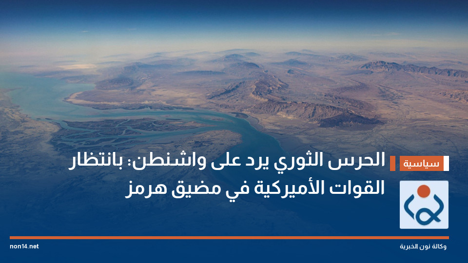 الحرس الثوري يرد على واشنطن: بانتظار القوات الأميركية في مضيق هرمز