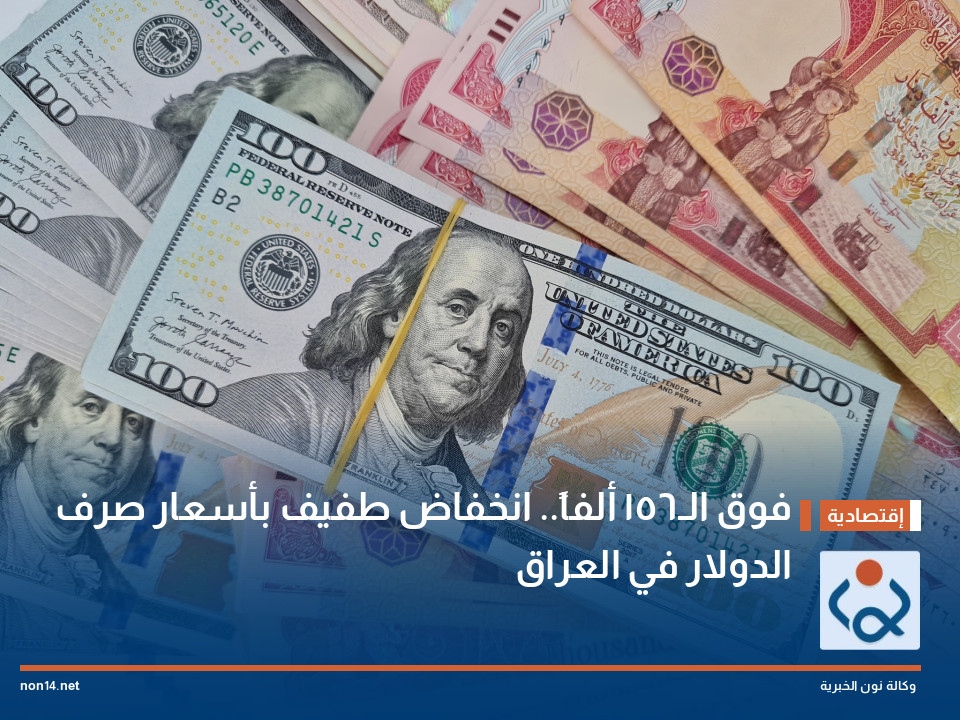 فوق الـ156 ألفاً.. انخفاض طفيف بأسعار صرف الدولار في العراق