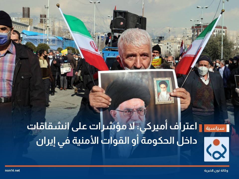 اعتراف أميركي: لا مؤشرات على انشقاقات داخل الحكومة أو القوات الأمنية في إيران