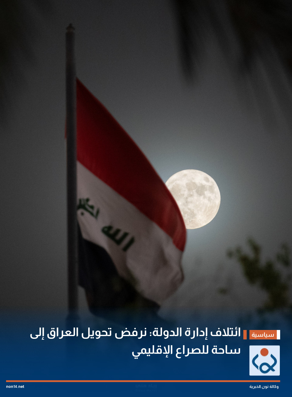 ائتلاف إدارة الدولة: نرفض تحويل العراق إلى ساحة للصراع الإقليمي