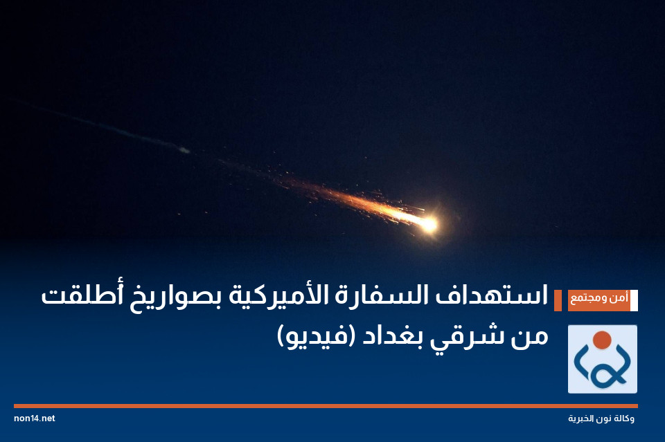 استهداف السفارة الأميركية بصواريخ أُطلقت من شرقي بغداد (فيديو)