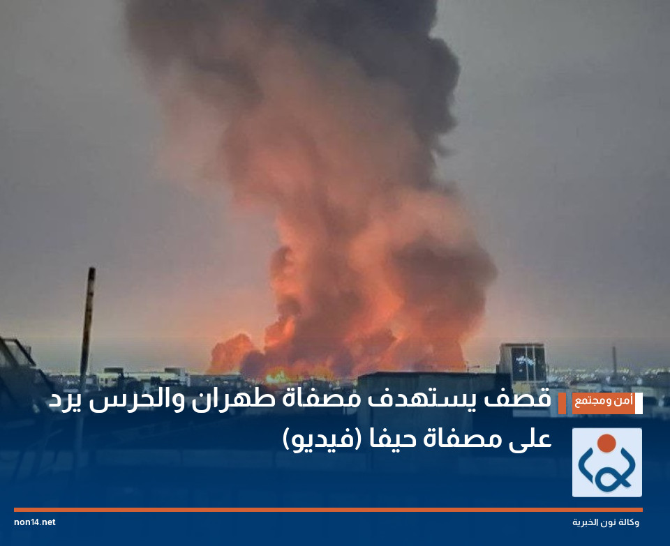 قصف يستهدف مصفاة طهران والحرس يرد على مصفاة حيفا (فيديو)