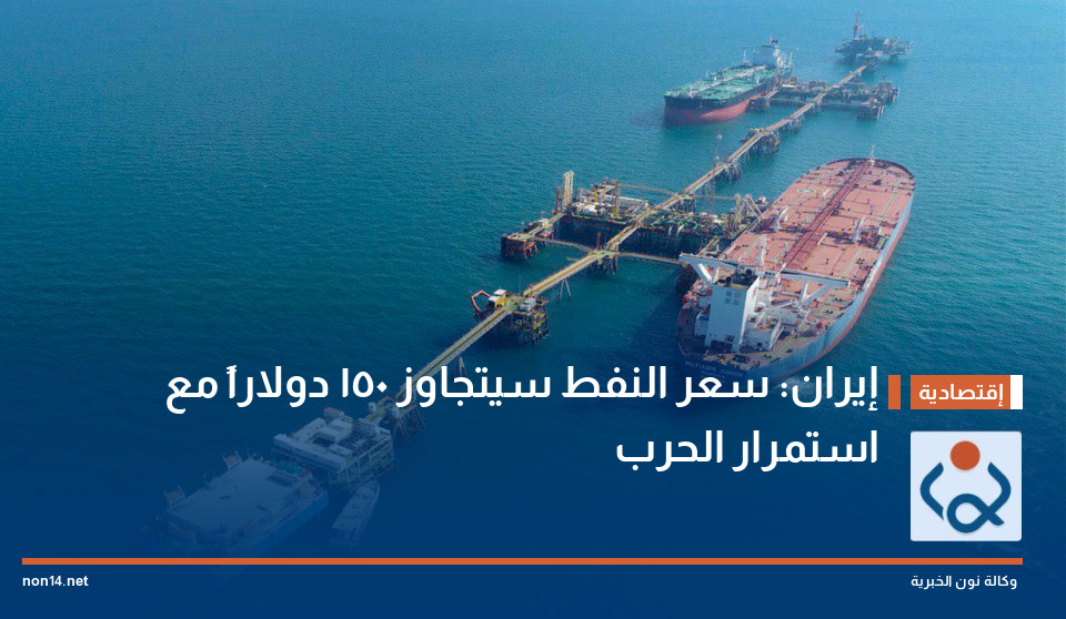 إيران: سعر النفط سيتجاوز 150 دولاراً مع استمرار الحرب