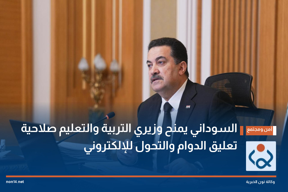 السوداني يمنح وزيري التربية والتعليم صلاحية تعليق الدوام والتحول للإلكتروني