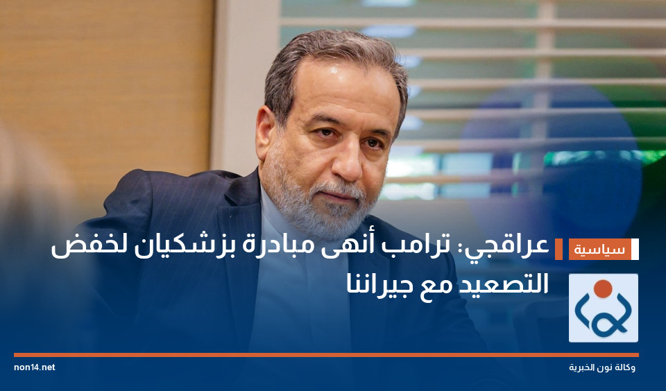 عراقجي: ترامب أنهى مبادرة بزشكيان لخفض التصعيد مع جيراننا