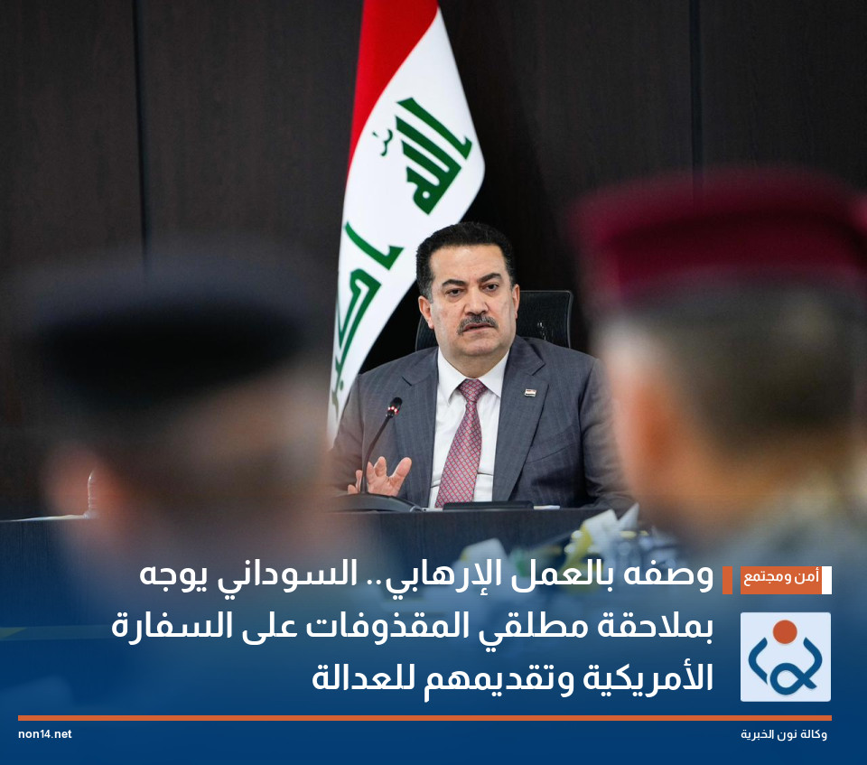 وصفه بـ"العمل الإرهابي".. السوداني يوجه بملاحقة مطلقي المقذوفات على السفارة الأمريكية وتقديمهم للعدالة