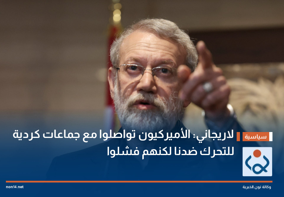 لاريجاني: الأميركيون تواصلوا مع جماعات كردية للتحرك ضدنا لكنهم فشلوا