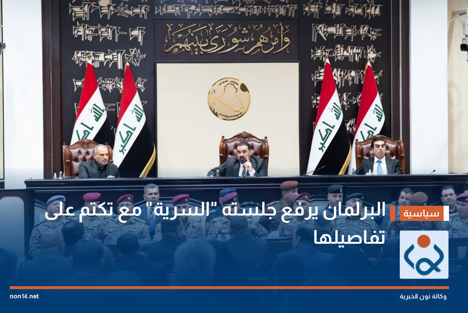البرلمان يرفع جلسته "السرية" مع تكتم على تفاصيلها (صور)