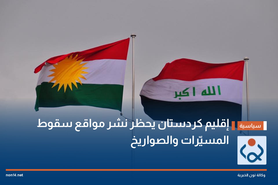 إقليم كردستان يحظر نشر مواقع سقوط المسيّرات والصواريخ