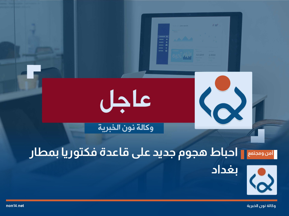 احباط هجوم جديد على قاعدة فكتوريا بمطار بغداد