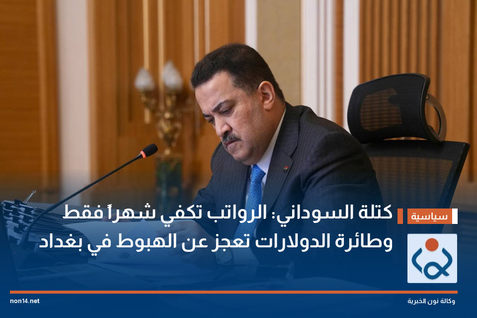 كتلة السوداني: الرواتب تكفي شهراً فقط وطائرة الدولارات تعجز عن الهبوط في بغداد