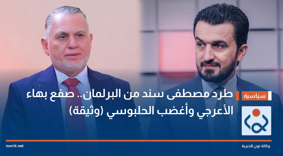 طرد مصطفى سند من البرلمان.. صفع بهاء الأعرجي وأغضب الحلبوسي (وثيقة)