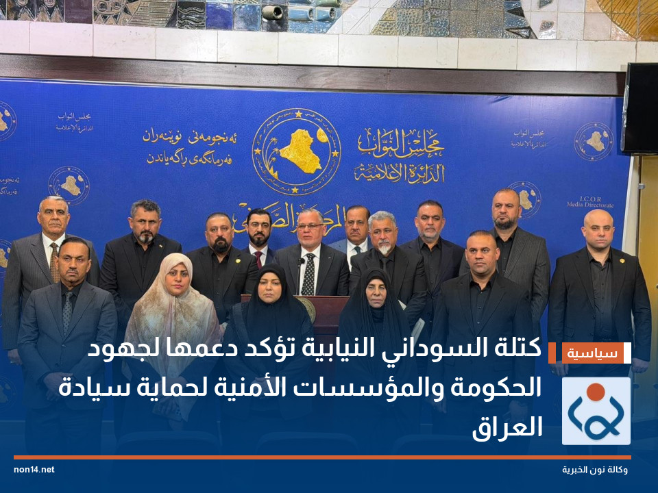 كتلة السوداني النيابية تؤكد دعمها لجهود الحكومة والمؤسسات الأمنية لحماية سيادة العراق