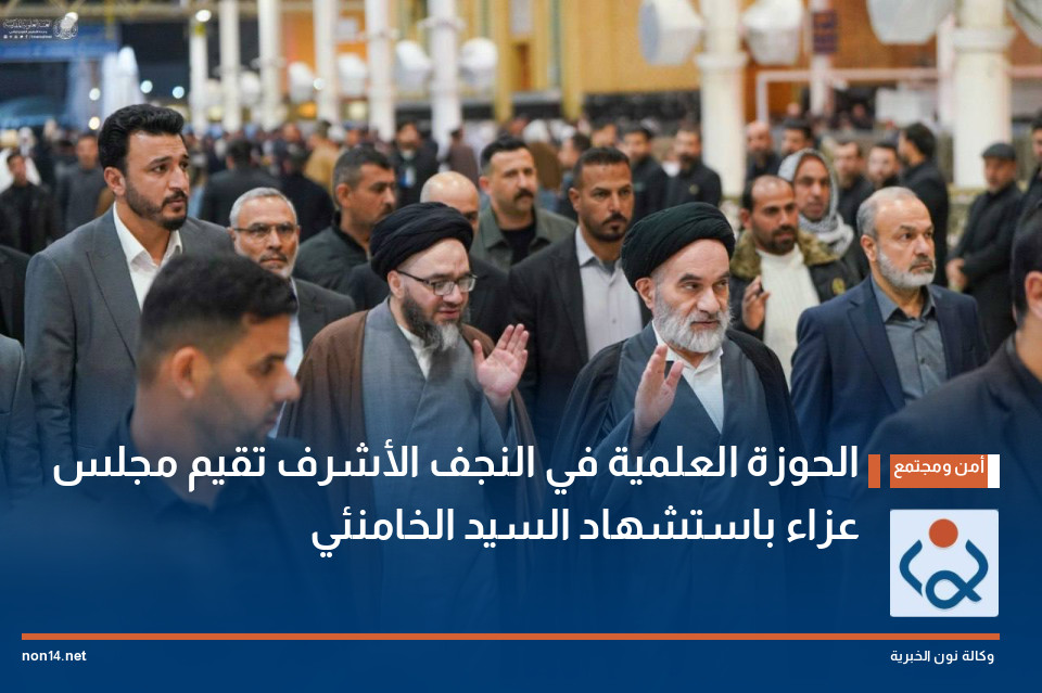 الحوزة العلمية في النجف الأشرف تقيم مجلس عزاء باستشهاد السيد الخامنئي (صور)