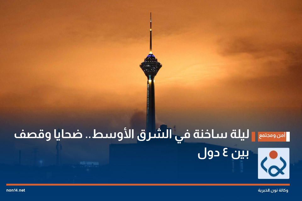 ليلة ساخنة في الشرق الأوسط.. ضحايا وقصف بين 4 دول