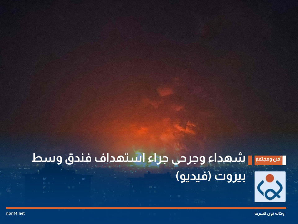 شهداء وجرحى جراء استهداف فندق وسط بيروت (فيديو)