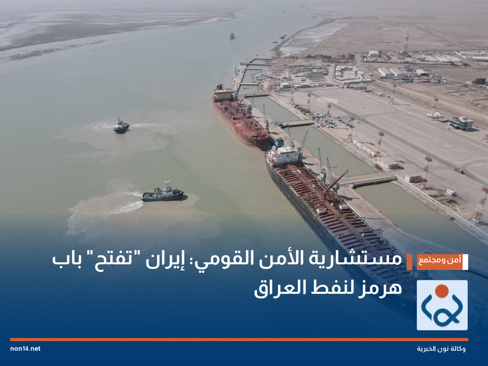 مستشارية الأمن القومي: إيران "تفتح" باب هرمز لنفط العراق