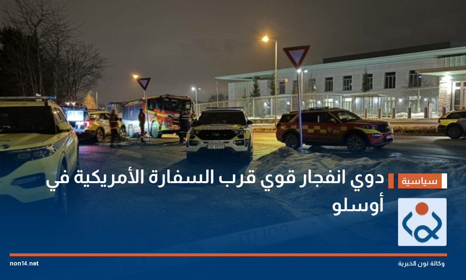 دوي انفجار قوي قرب السفارة الأمريكية في أوسلو