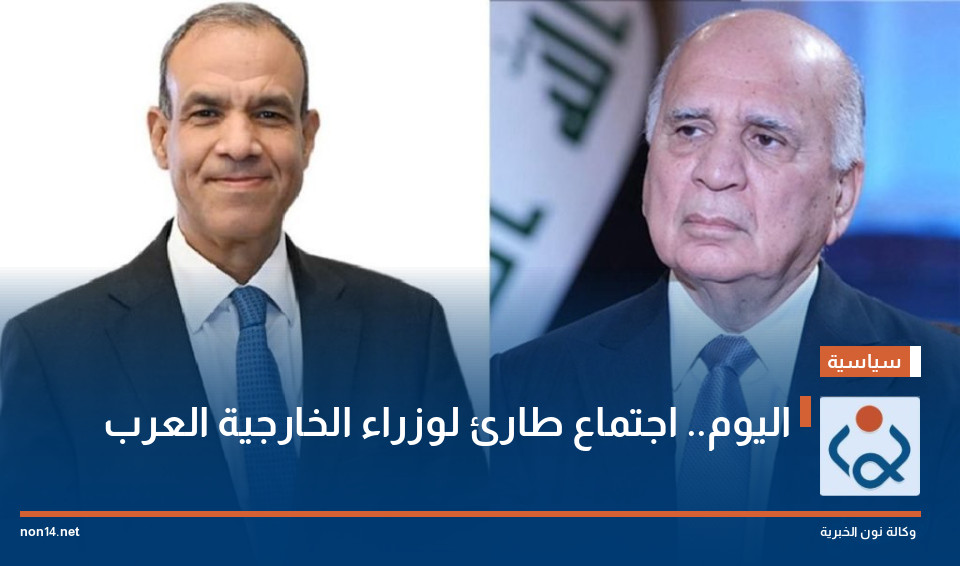 اليوم.. اجتماع طارئ لوزراء الخارجية العرب