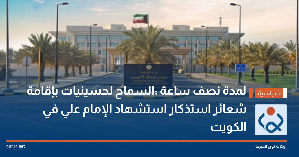 لمدة نصف ساعة :السماح لحسينيات بإقامة شعائر استذكار استشهاد الإمام علي في الكويت