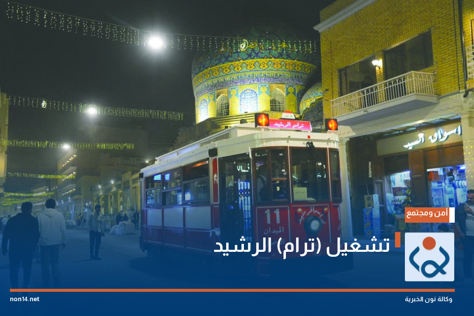 تشغيل (ترام) الرشيد