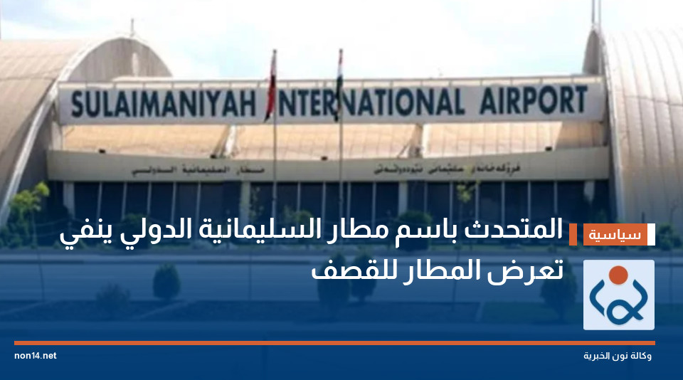 المتحدث باسم مطار السليمانية الدولي ينفي تعرض المطار للقصف