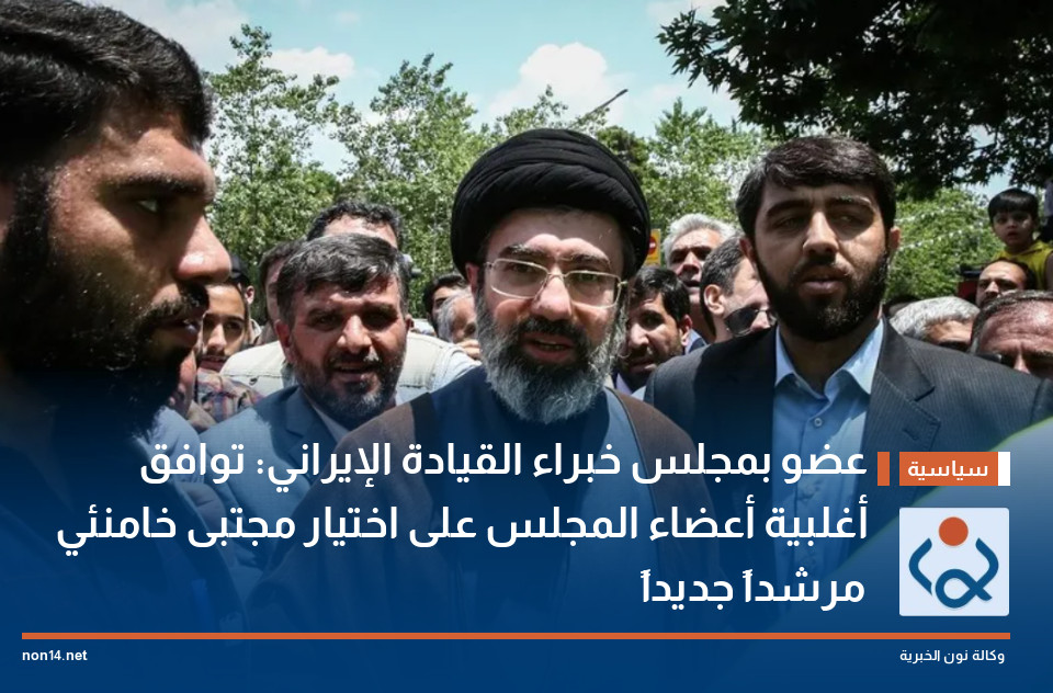 عضو بمجلس خبراء القيادة الإيراني: توافق أغلبية أعضاء المجلس على اختيار مجتبى خامنئي مرشداً جديداً