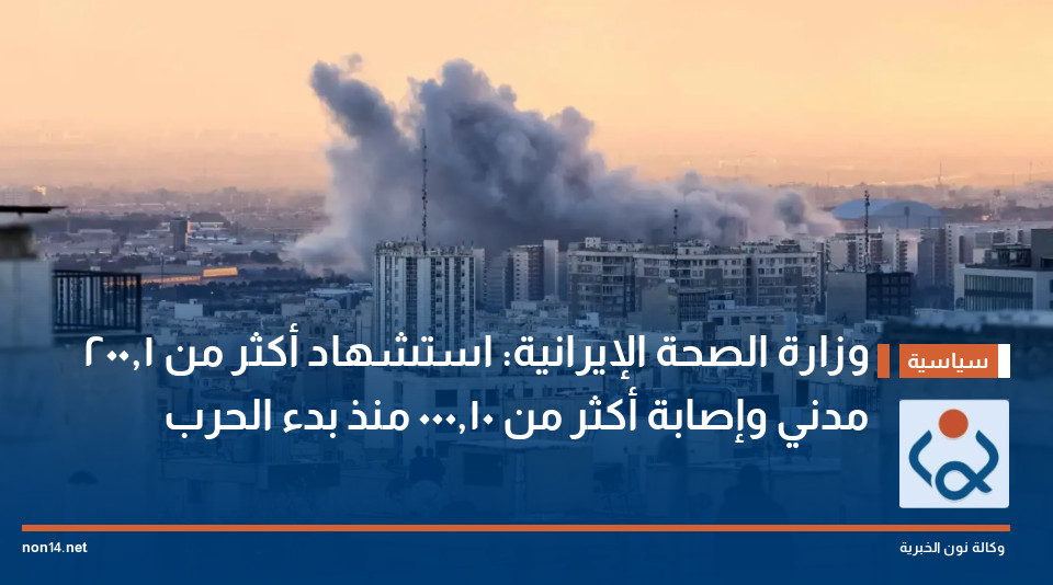 وزارة الصحة الإيرانية: استشهاد أكثر من 1,200 مدني وإصابة أكثر من 10,000 منذ بدء الحرب