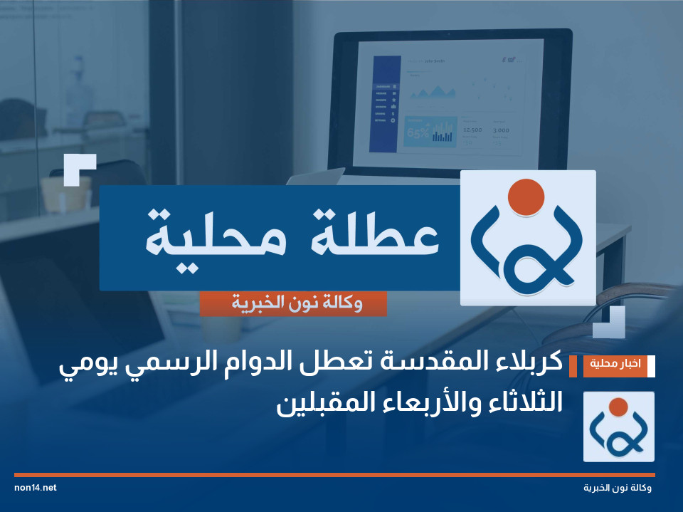 كربلاء المقدسة تعطل الدوام الرسمي يومي الثلاثاء والأربعاء المقبلين