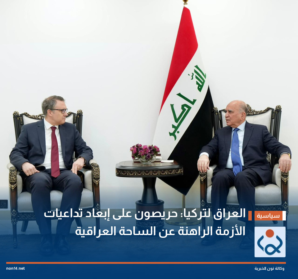 العراق لتركيا: حريصون على إبعاد تداعيات الأزمة الراهنة عن الساحة العراقية