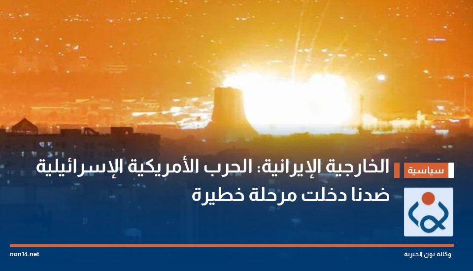 الخارجية الإيرانية: الحرب الأمريكية الإسرائيلية ضدنا دخلت مرحلة خطيرة