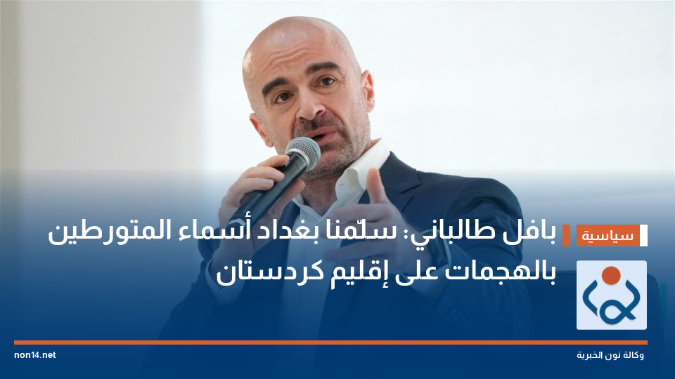 بافل طالباني: سلّمنا بغداد أسماء المتورطين بالهجمات على إقليم كردستان