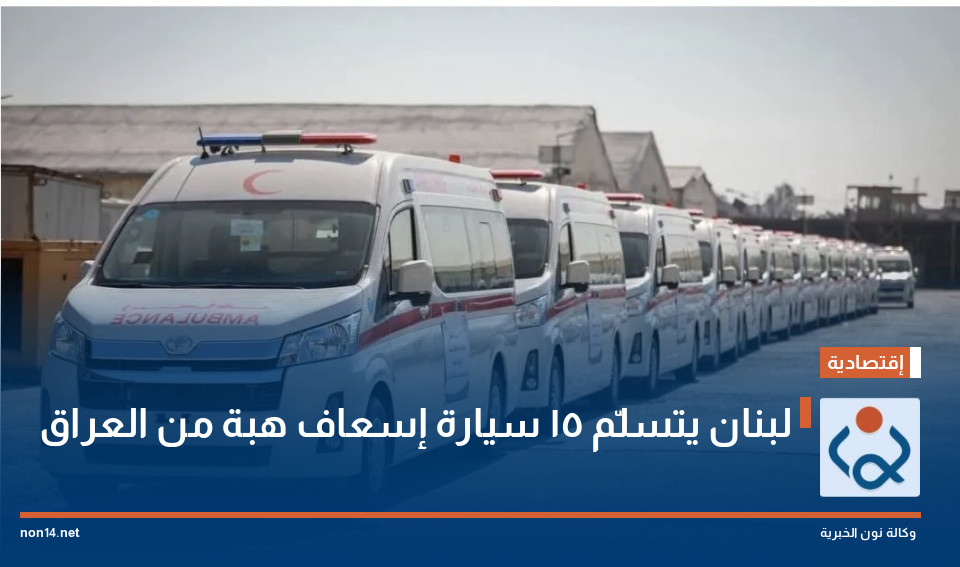 لبنان يتسلّم 15 سيارة إسعاف هبة من العراق