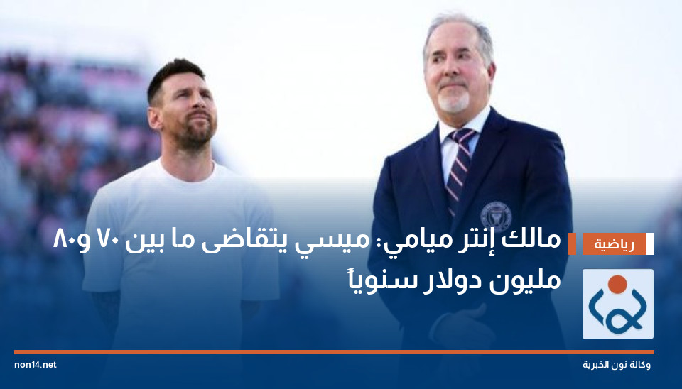 مالك إنتر ميامي: ميسي يتقاضى ما بين 70 و80 مليون دولار سنوياً
