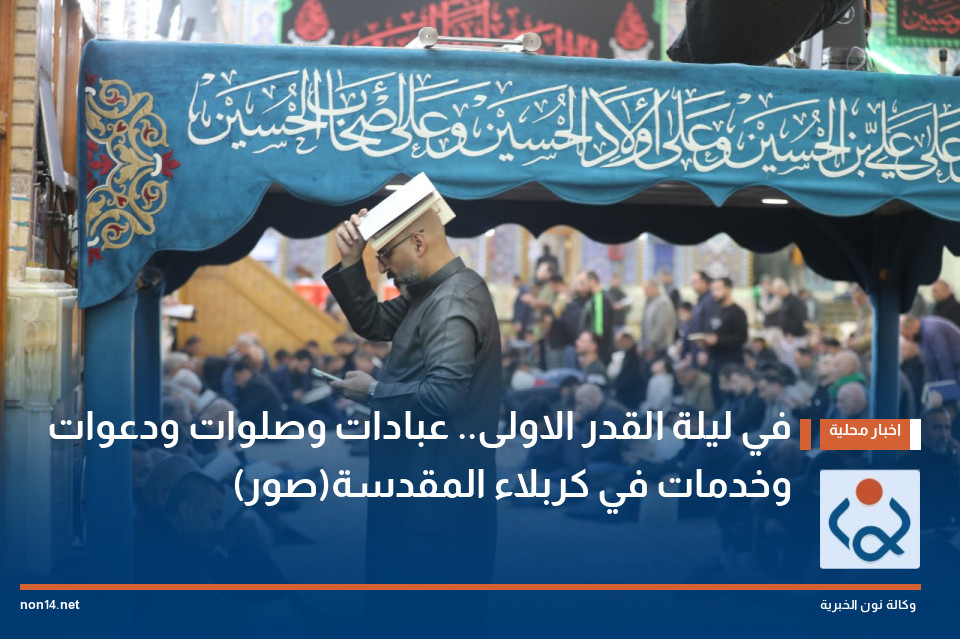 في ليلة القدر الاولى.. عبادات وصلوات ودعوات وخدمات في كربلاء المقدسة(صور)
