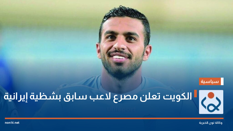 الكويت تعلن مصرع لاعب سابق بشظية إيرانية